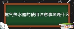 燃气热水器的使用注意事项是什么