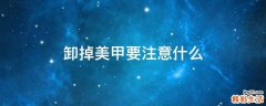 卸掉美甲要注意什么