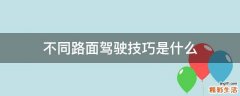 不同路面驾驶技巧是什么