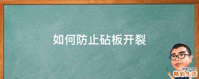 如何防止砧板开裂