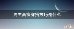 男生高瘦穿搭技巧是什么