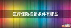 医疗保险报销条件有哪些