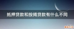 抵押贷款和按揭贷款有什么不同