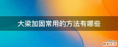 大梁加固常用的方法有哪些