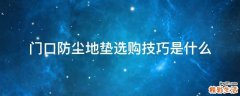 门口防尘地垫选购技巧是什么