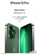 iPhone 13苍岭绿上市时间及价格一览