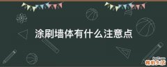 涂刷墙体有什么注意点