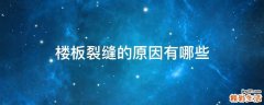 楼板裂缝的原因有哪些