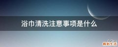 浴巾清洗注意事项是什么