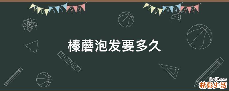 榛蘑泡发要多久