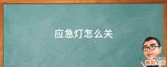 应急灯怎么关
