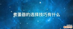 煮蛋器的选择技巧有什么