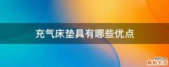 充气床垫具有哪些优点