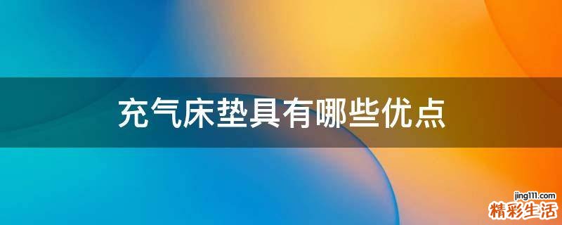 充气床垫具有哪些优点