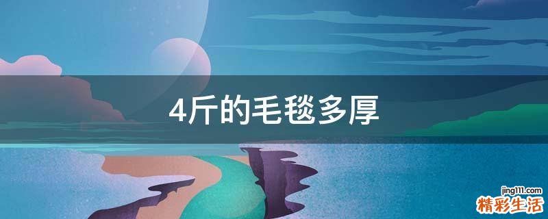 4斤的毛毯多厚