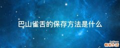 巴山雀舌的保存方法是什么