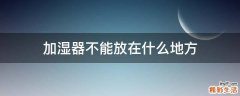 加湿器不能放在什么地方
