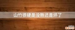 山竹很硬是没熟还是坏了