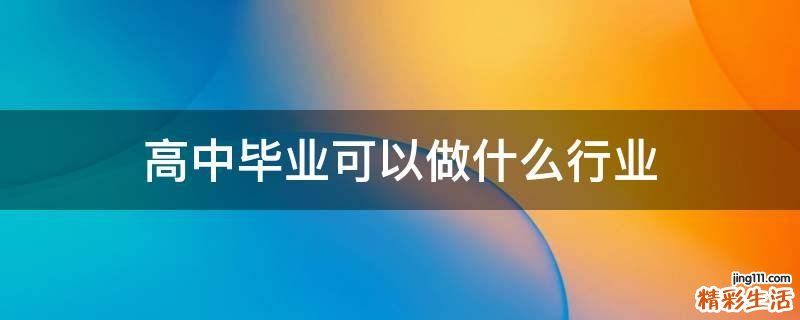 高中毕业可以做什么行业