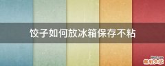 饺子如何放冰箱保存不粘