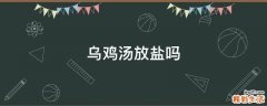 乌鸡汤放盐吗