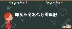 即食燕窝怎么分辨真假
