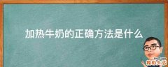 加热牛奶的正确方法是什么