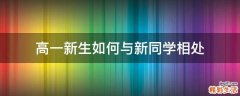 高一新生如何与新同学相处