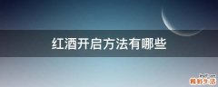 红酒开启方法有哪些