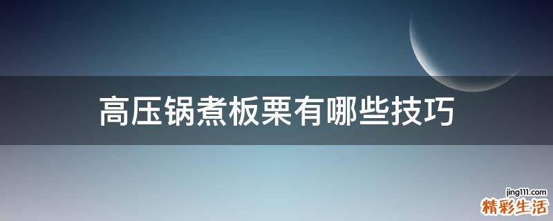高压锅煮板栗有哪些技巧