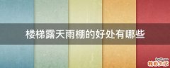 楼梯露天雨棚的好处有哪些