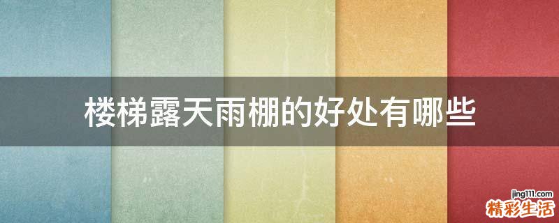 楼梯露天雨棚的好处有哪些