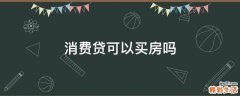 消费贷可以买房吗