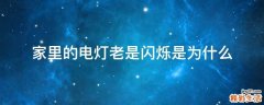 家里的电灯老是闪烁是为什么