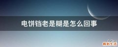 电饼铛老是糊是怎么回事
