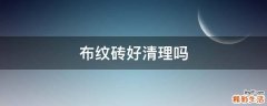 布纹砖好清理吗