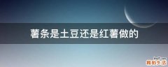 薯条是土豆还是红薯做的