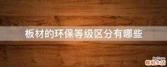板材的环保等级区分有哪些