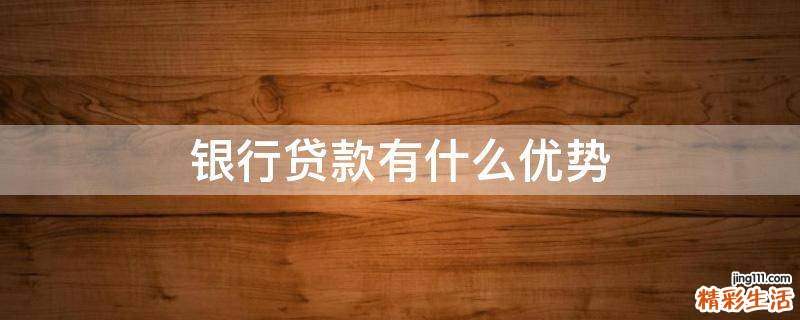 银行贷款有什么优势