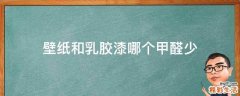 壁纸和乳胶漆哪个甲醛少
