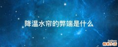 降温水帘的弊端是什么