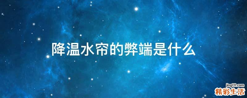 降温水帘的弊端是什么