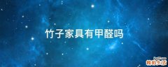 竹子家具有甲醛吗