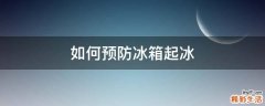 如何预防冰箱起冰
