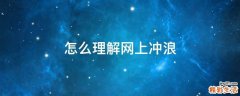 怎么理解网上冲浪