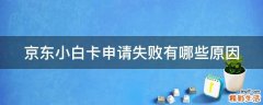 京东小白卡申请失败有哪些原因