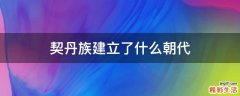 契丹族建立了什么朝代