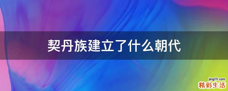 契丹族建立了什么朝代