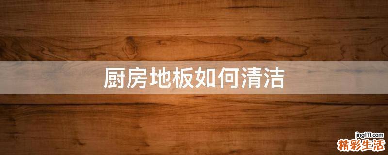 厨房地板如何清洁