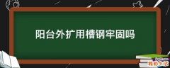 阳台外扩用槽钢牢固吗